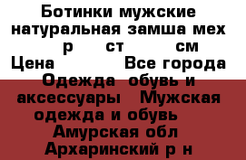 Ботинки мужские натуральная замша мех Wasco р. 44 ст. 29. 5 см › Цена ­ 1 550 - Все города Одежда, обувь и аксессуары » Мужская одежда и обувь   . Амурская обл.,Архаринский р-н